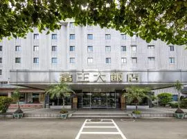 富王大饭店