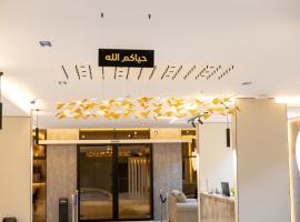 وساد الشمال للشقق الفندقية，位于哈伊勒的酒店