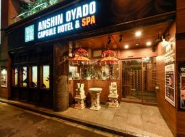 Anshin oyado woman Tokyo Ginza shiodome，位于东京的胶囊旅馆