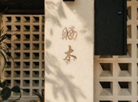 台南晒木民宿，位于安平区的酒店