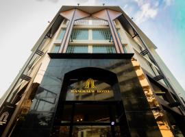 Wangkaew Hotel, Phitsanulok，位于彭世洛的酒店
