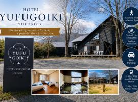 ホテル 木綿恋記 -Hotel Yufugoiki-，位于由布市的酒店