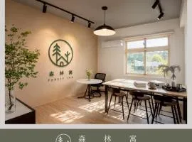 森林寓 Forest Inn