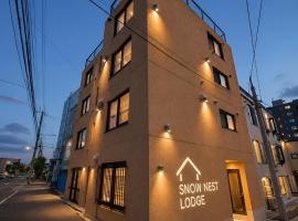 Snow Nest Lodge，位于札幌的酒店
