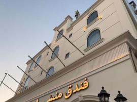 فندق منسي Monsi Hotel，位于塔伊夫的酒店
