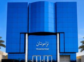 تـرامونتـان للشقق المخدومة，位于哈伊勒的酒店