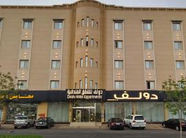 دولف للشقق الفندقية حي المصيف，位于哈伊勒的酒店