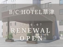 BbyC HOTEL Kusatsu，位于草津的酒店