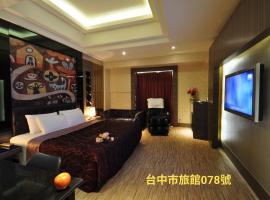 采岩汽車旅館，位于台中市的酒店