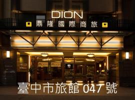 鼎隆國際商旅 Hotel Dion,位于台中市的酒店