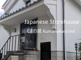 くまの蔵 Kumanokura inn Storehouse,位于新宫市的酒店