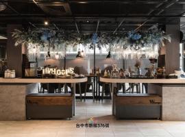 台中逢甲图乐文旅，位于台中市的酒店