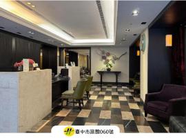 53行馆，位于台中市的酒店