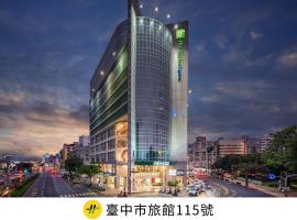 台中公园智选假日饭店，位于台中市的酒店