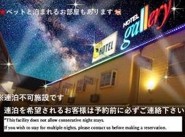 ホテルギャラリーAdultOnly，位于福山的酒店