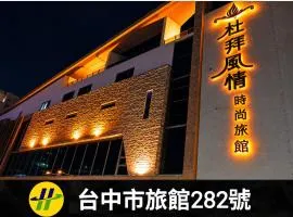 杜拜风情时尙旅馆