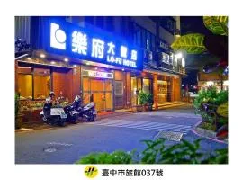 乐府大饭店