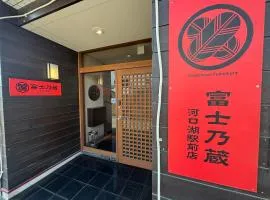 富吉河口湖爱凯美藤旅馆