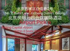 北京悦明元四合院国际酒店