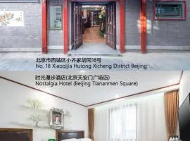 时光漫步酒店（北京天安门广场店）
