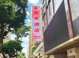 富华酒店