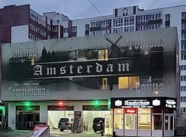 Амстердам，位于赫梅利尼茨基的酒店