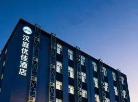 汉庭优佳北京首都机场新国展酒店
