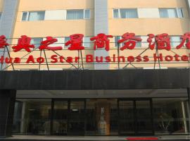华奥之星商务酒店，位于怀柔的酒店