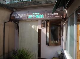 高千穂峡贷別庄旅馆，位于高千穗町天岩戶神社附近的酒店