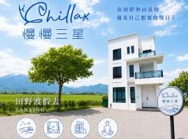 慢慢三星民宿 ChillaxSanxing B&B