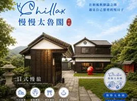 慢慢太魯閣民宿 Chillax Taroko B&B