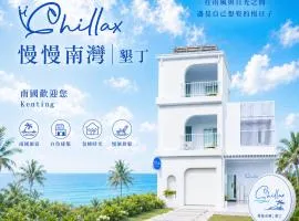 慢慢南湾民宿 chillaxNanwan B&B