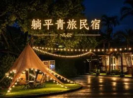 躺平青旅-住宿推薦