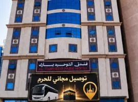 فندق التوحيد بارك 1 توصيل مجاني للحرم - Al Tawheed park Hotel