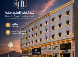 فندق كنوز العنود مكة للغرف والأجنحة الفندقية - Knoz Al Anood Hotel Makkah for Hotel Rooms and Suites，位于麦加的酒店