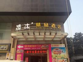 清沐连锁酒店（巢湖东风路店），位于Qiaowan的酒店