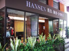汉象图书音乐酒店，位于杭州西湖区的酒店
