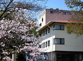 濑公园酒店 ，位于Seto的酒店