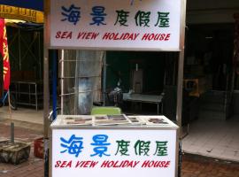海景度假屋，位于香港的乡村别墅