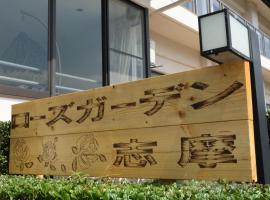 志摩玫瑰园度假酒店，位于志摩市的酒店