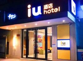 IU酒店（西安钟鼓楼广场店）  ，位于西安碑林区的酒店