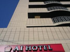 上尾爱酒店，位于上尾市的酒店