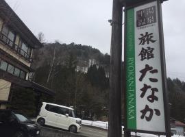 田中传统日式旅馆，位于高山的酒店