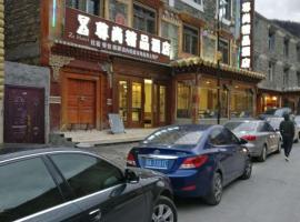 尊尚精品酒店，位于阿坝的酒店