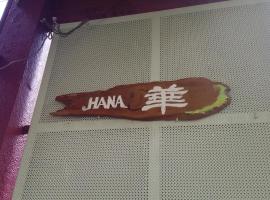 哈娜旅馆，位于大津的度假短租房