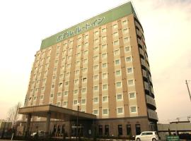 弘前城东路线酒店，位于弘前市青森机场 - AOJ附近的酒店