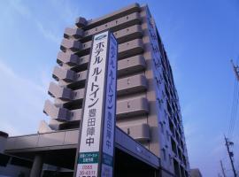 丰田阵中酒店，位于丰田市鞍池公园附近的酒店