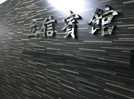 立信宾馆，位于香港的民宿