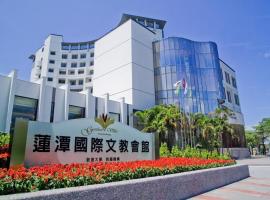 莲潭国际会馆，位于高雄的酒店