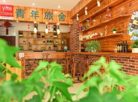 黄山好时国际青年旅舍，位于黄山风景区的酒店